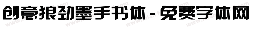 创意狼劲墨手书体字体转换