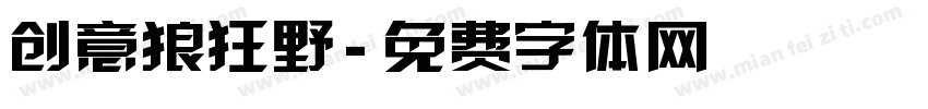 创意狼狂野字体转换