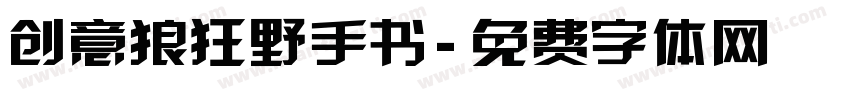 创意狼狂野手书字体转换