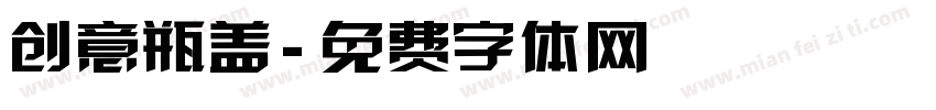 创意瓶盖字体转换