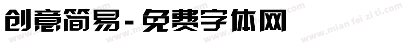 创意简易字体转换