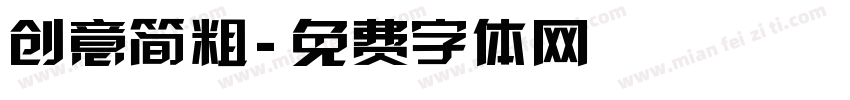 创意简粗字体转换
