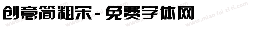 创意简粗宋字体转换