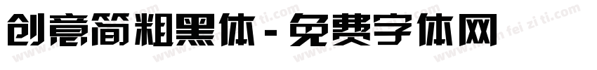 创意简粗黑体字体转换