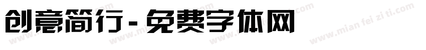 创意简行字体转换