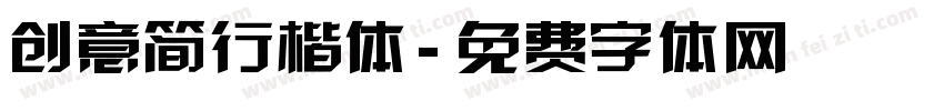 创意简行楷体字体转换