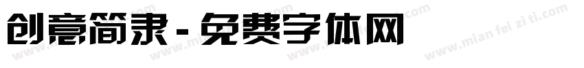 创意简隶字体转换