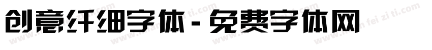 创意纤细字体字体转换