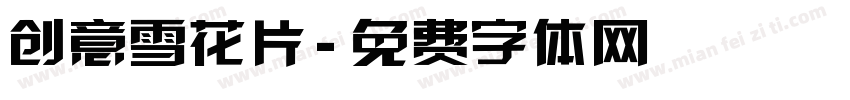 创意雪花片字体转换