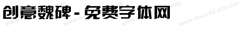 创意魏碑字体转换