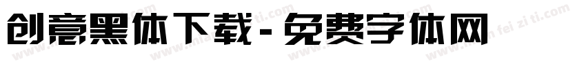 创意黑体下载字体转换