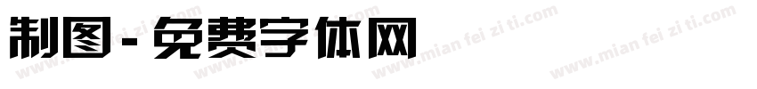 制图字体转换