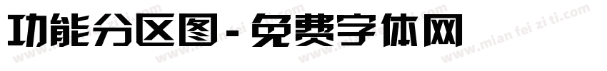 功能分区图字体转换