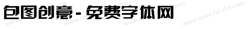 包图创意字体转换