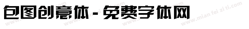 包图创意体字体转换