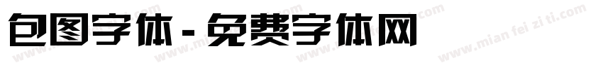 包图字体字体转换