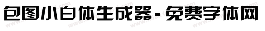 包图小白体生成器字体转换