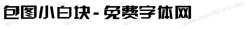 包图小白块字体转换