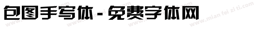 包图手写体字体转换