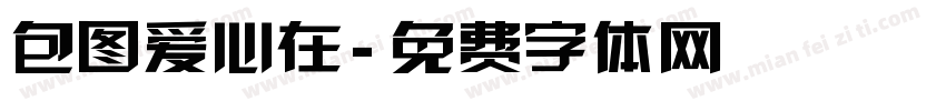 包图爱心在字体转换