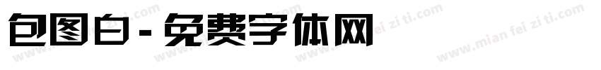 包图白字体转换
