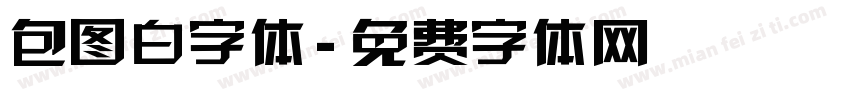 包图白字体字体转换