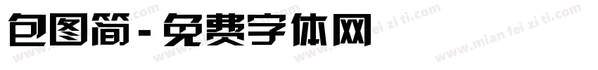 包图简字体转换