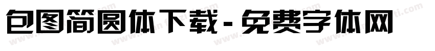 包图简圆体下载字体转换