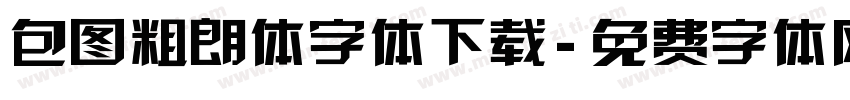 包图粗朗体字体下载字体转换