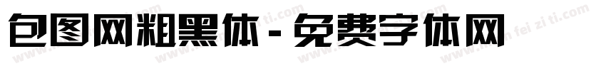 包图网粗黑体字体转换