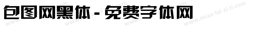 包图网黑体字体转换