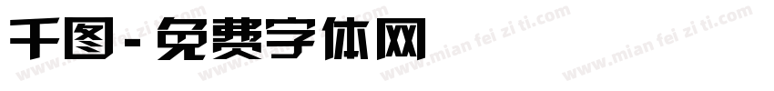 千图字体转换