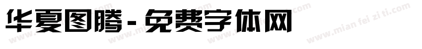 华夏图腾字体转换