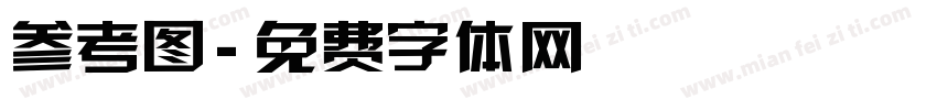参考图字体转换