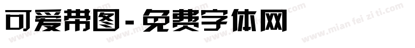 可爱带图字体转换