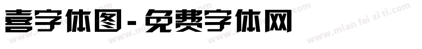 喜字体图字体转换