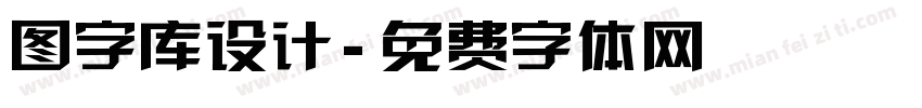 图字库设计字体转换