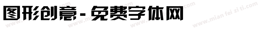图形创意字体转换