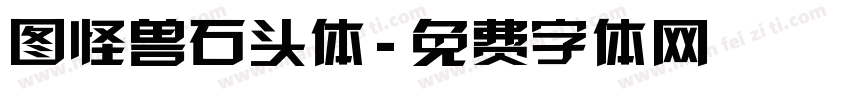 图怪兽石头体字体转换