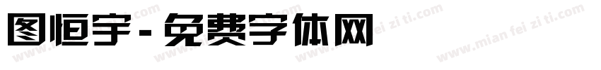 图恒宇字体转换