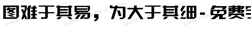 图难于其易，为大于其细字体转换