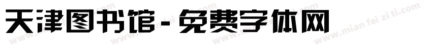 天津图书馆字体转换