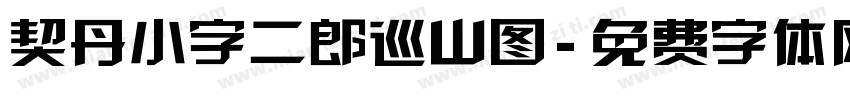 契丹小字二郎巡山图字体转换