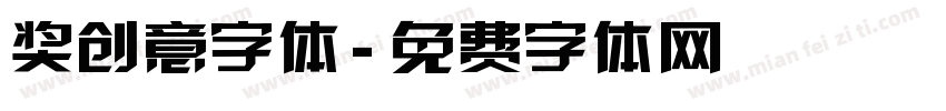 奖创意字体字体转换