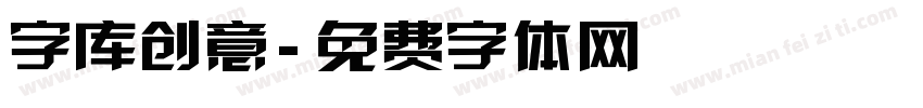 字库创意字体转换