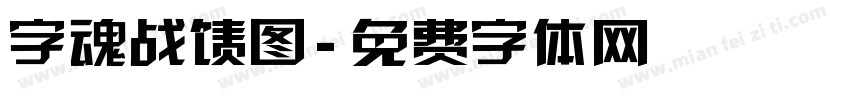 字魂战绩图字体转换