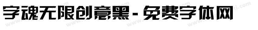 字魂无限创意黑字体转换
