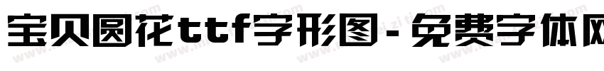 宝贝圆花ttf字形图字体转换