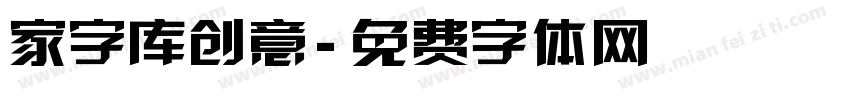 家字库创意字体转换