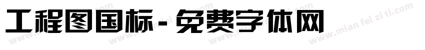 工程图国标字体转换